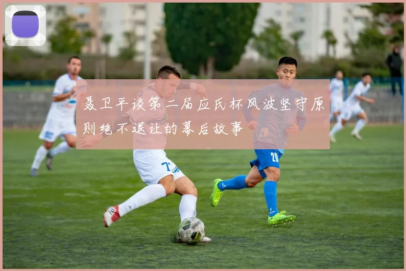 聂卫平谈第二届应氏杯风波坚守原则绝不退让的幕后故事