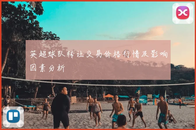 英超球队转让交易价格行情及影响因素分析