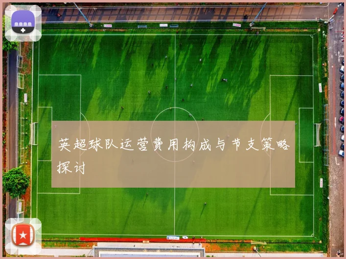 英超球队运营费用构成与节支策略探讨