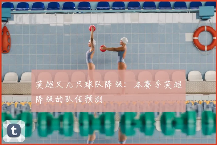 英超又几只球队降级：本赛季英超降级的队伍预测