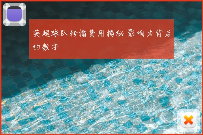 英超球队转播费用揭秘 影响力背后的数字